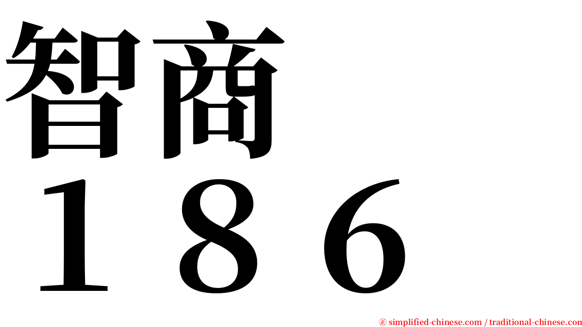 智商　　１８６ serif font